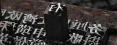 印刷，一個(gè)歷史悠久的發(fā)明